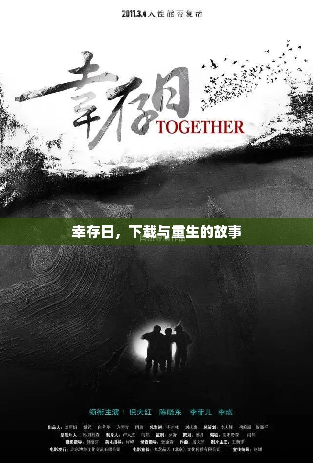 幸存日，下载与重生的故事
