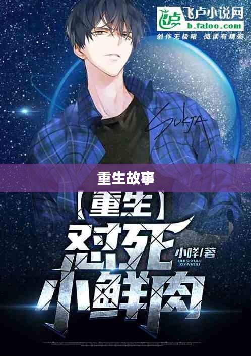 幸存日，下载与重生的故事