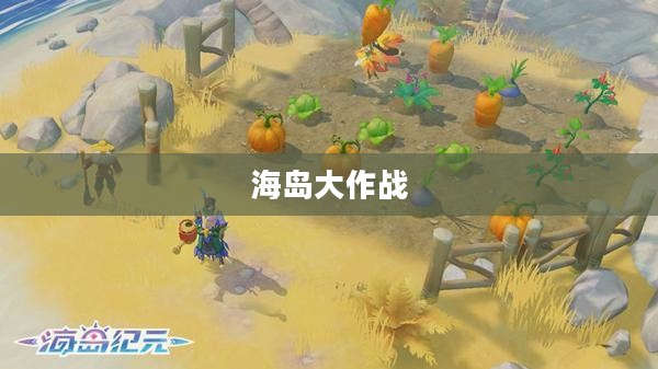 海岛大作战，探索与征服的极致体验