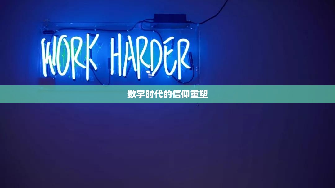 罪孽成佛，数字时代的信仰重塑与心灵下载