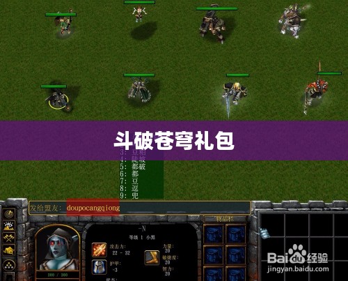 斗破苍穹礼包，探索神秘世界的钥匙