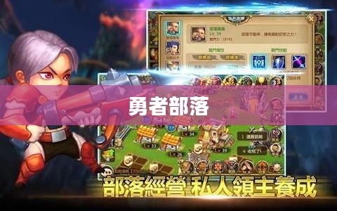 勇者部落，探索未知世界的传奇之旅