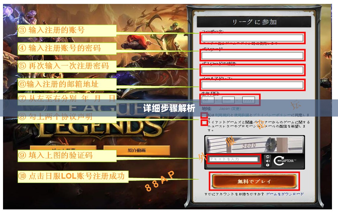 如何注册LOL的日服账号——详细步骤解析