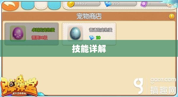 弹弹堂宠物技能详解
