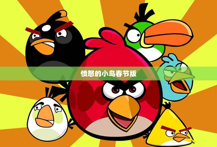 愤怒的小鸟春节版，游戏的新篇章与文化的融合