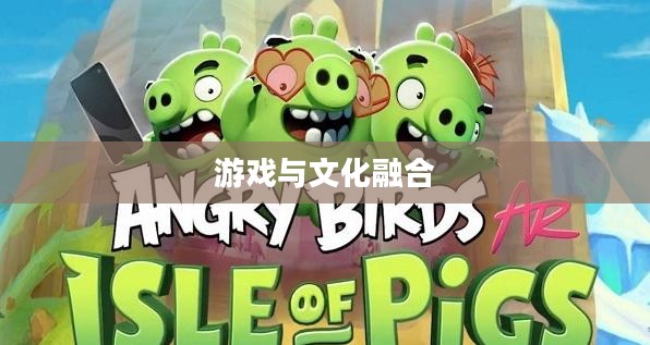 愤怒的小鸟春节版，游戏的新篇章与文化的融合