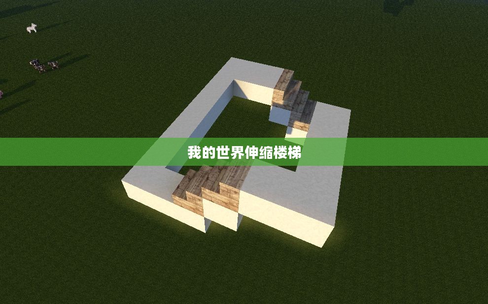 我的世界伸缩楼梯，探索与创新的建筑奇迹