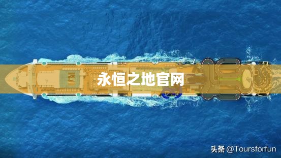 永恒之地官网，探索虚拟世界的门户