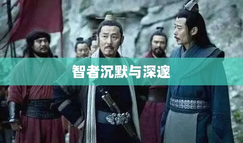诸葛亮不亮，智者的沉默与深邃