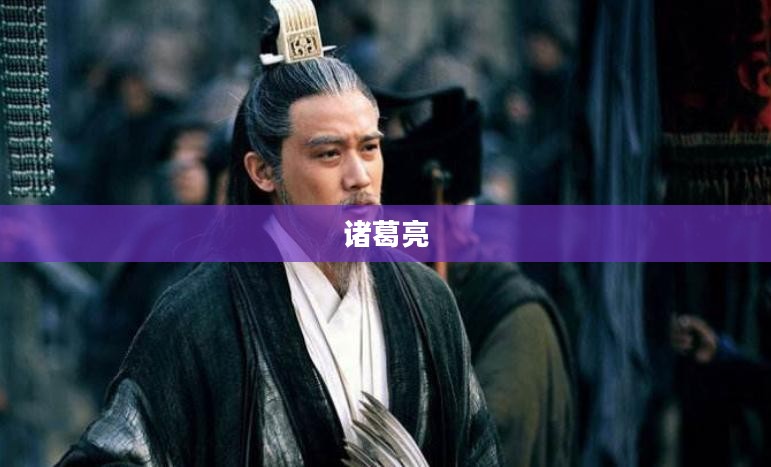 诸葛亮不亮，智者的沉默与深邃