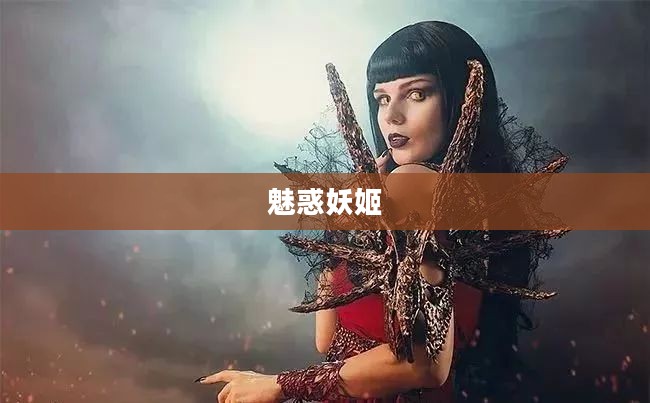 魅惑妖姬，神秘与美丽的交织