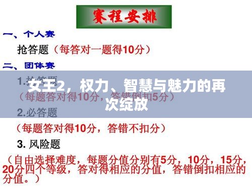 女王2，权力、智慧与魅力的再次绽放