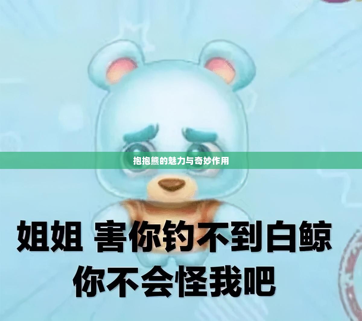 摩尔庄园，抱抱熊的奇妙作用与魅力