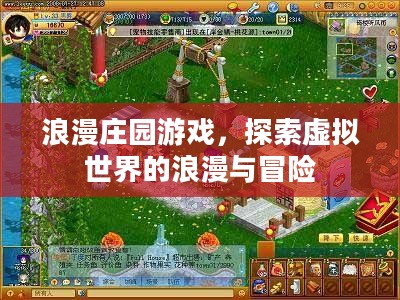 浪漫庄园游戏，探索虚拟世界的浪漫与冒险