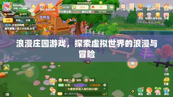 浪漫庄园游戏，探索虚拟世界的浪漫与冒险