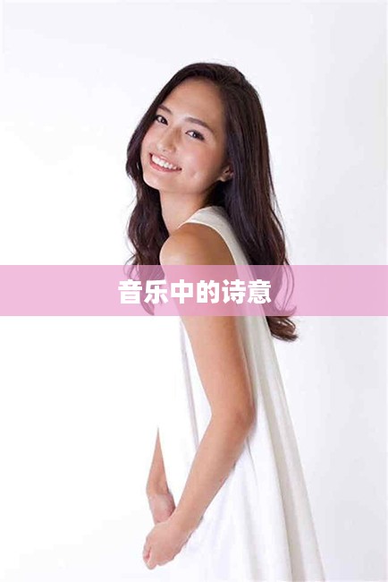 山贺琴子，音乐中的诗意与生活的韵律