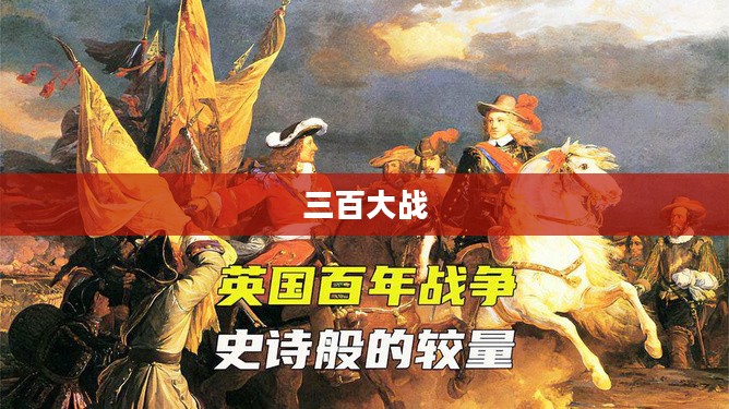 三百大战，一场史诗般的战争与艺术