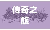 龙征七海，波澜壮阔的传奇之旅