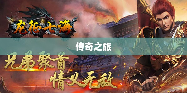 龙征七海，波澜壮阔的传奇之旅