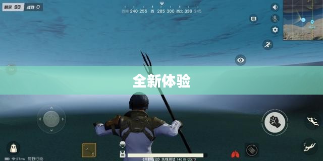 荒野行动PC更新，全新体验与未来展望