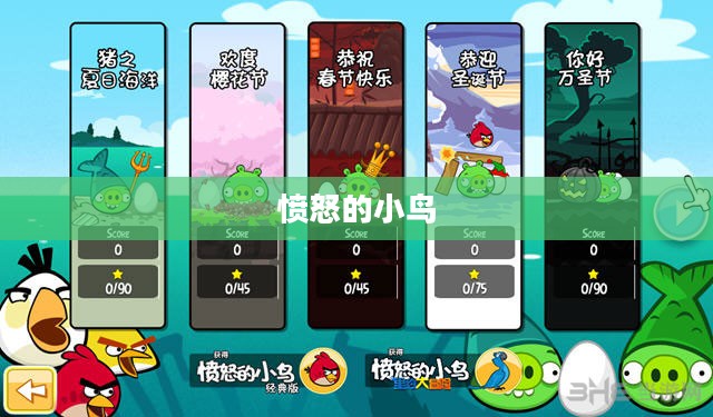 愤怒的小鸟中文版攻略大全