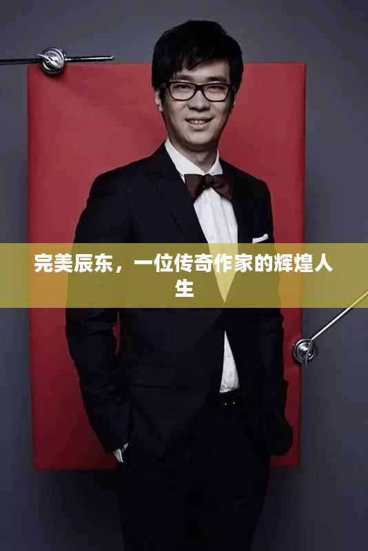 完美辰东，一位传奇作家的辉煌人生