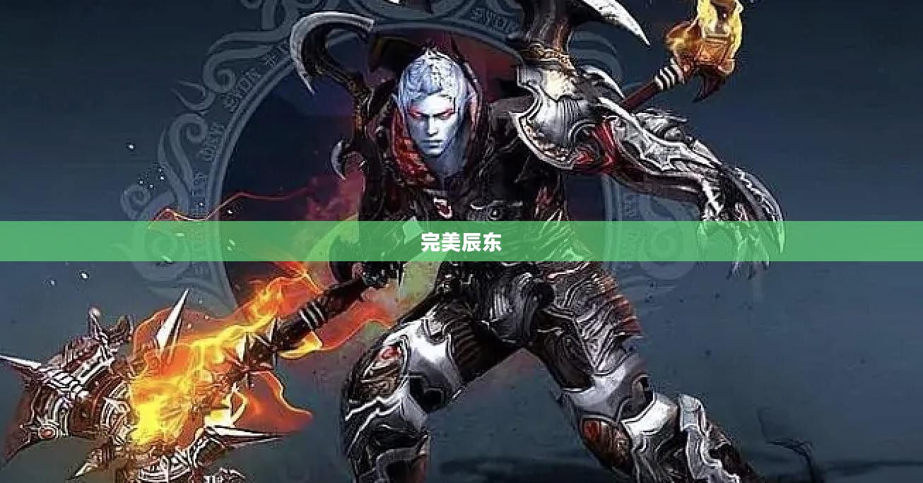 完美辰东，一位传奇作家的辉煌人生