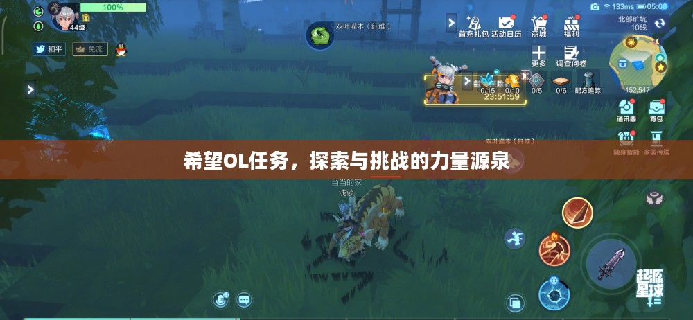 希望OL任务，探索与挑战的力量源泉