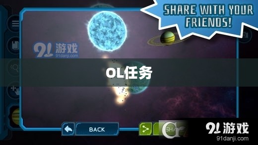 希望OL任务，探索与挑战的力量源泉