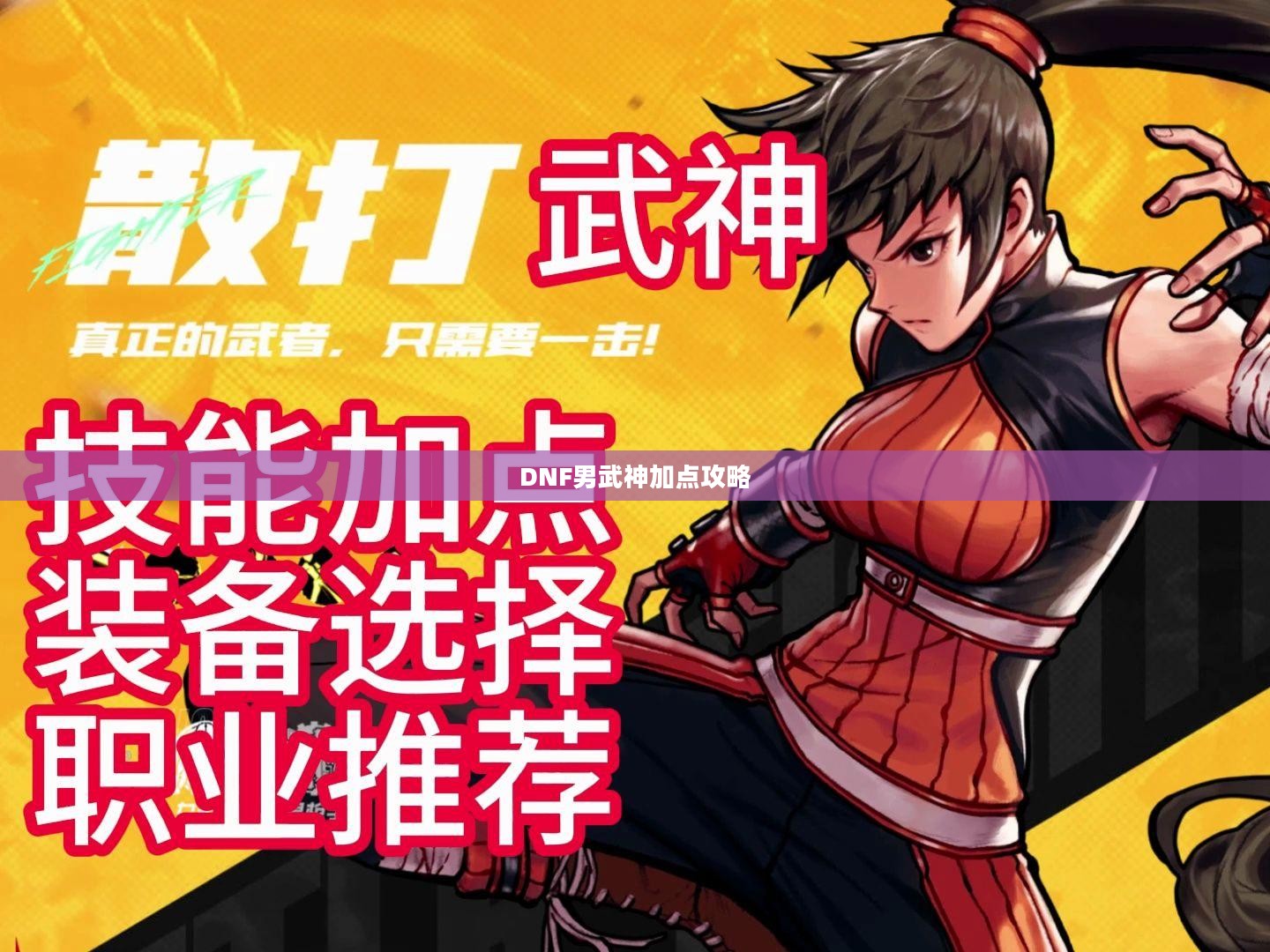 DNF男武神加点攻略