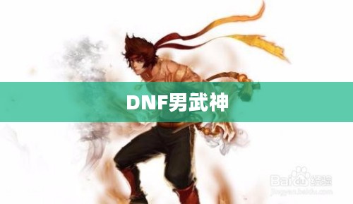 DNF男武神加点攻略