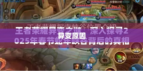 王者荣耀最有可能的异变原因