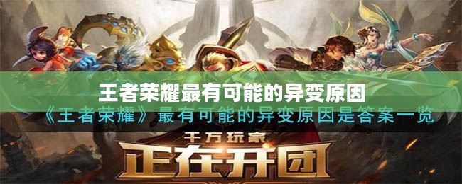 王者荣耀最有可能的异变原因
