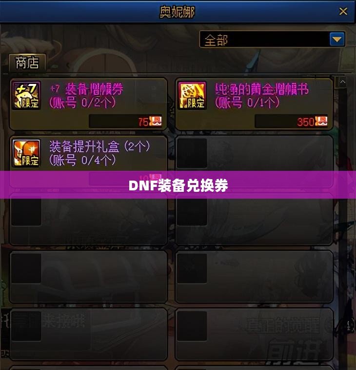 DNF装备兑换券，游戏中的宝藏与策略之道