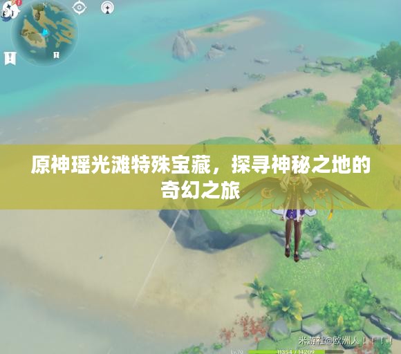 原神瑶光滩特殊宝藏，探寻神秘之地的奇幻之旅