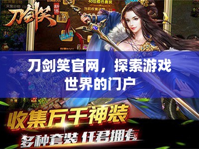 刀剑笑官网，探索游戏世界的门户