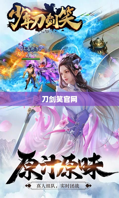 刀剑笑官网，探索游戏世界的门户