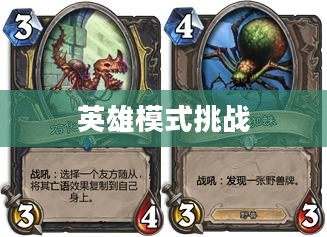 炉石传说，英雄模式的挑战与荣耀