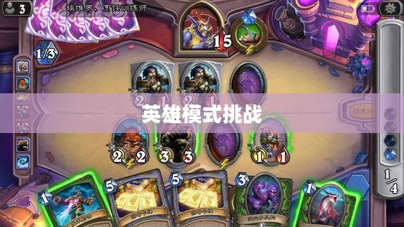 炉石传说，英雄模式的挑战与荣耀