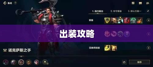 英雄联盟诺克萨斯之手出装攻略