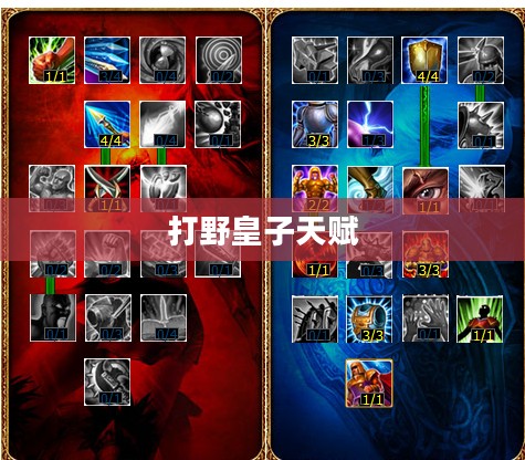 打野皇子天赋——英雄联盟中的英勇战士