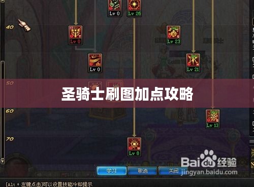 圣骑士刷图加点攻略