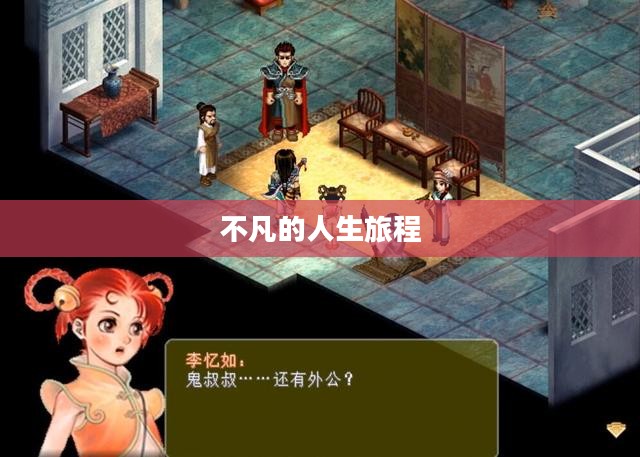 李忆如的老公，探索一个不凡的人生旅程