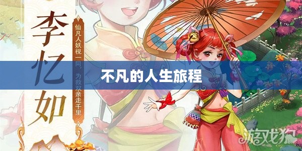 李忆如的老公，探索一个不凡的人生旅程