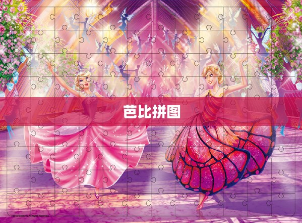 芭比拼图，探索梦幻世界的无限魅力