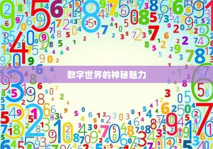 点击所有双数，探索数字世界的神秘魅力