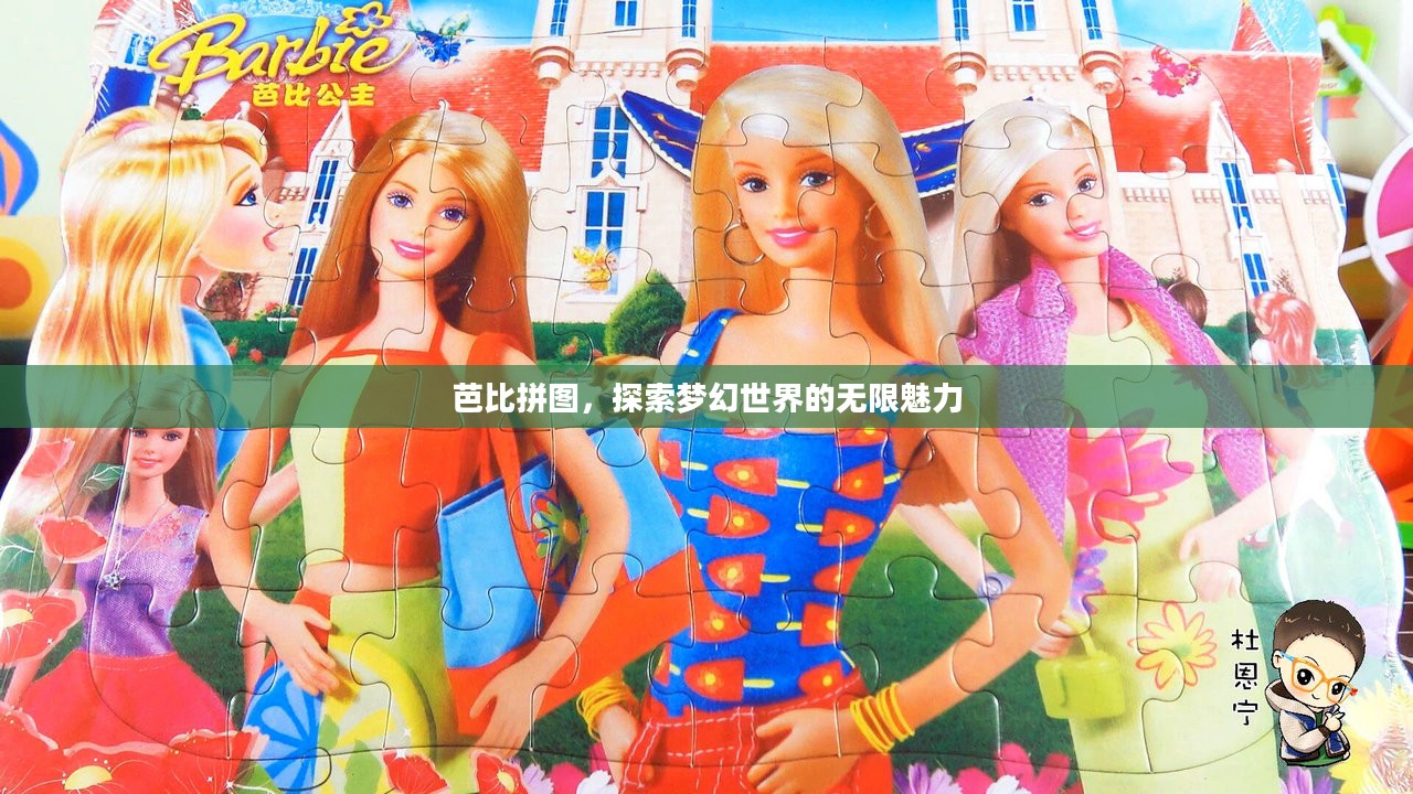 芭比拼图，探索梦幻世界的无限魅力