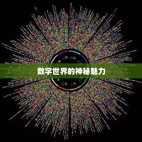 点击所有双数，探索数字世界的神秘魅力