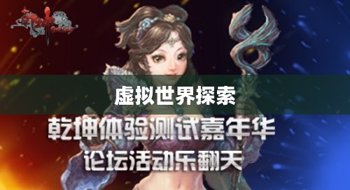 乾坤Online，探索虚拟世界的无限可能