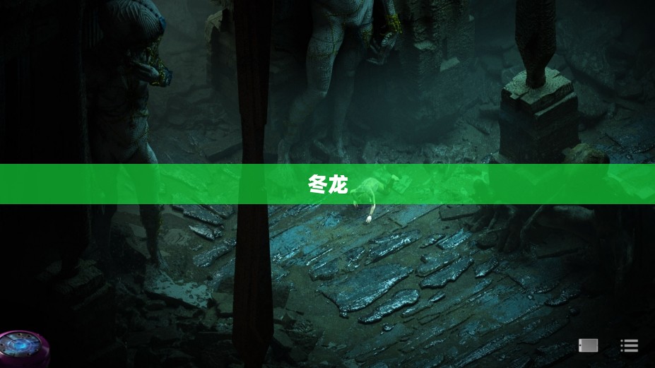 冬龙，沉睡中的生机与力量